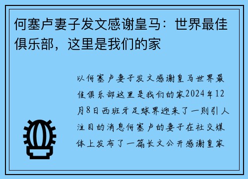 何塞卢妻子发文感谢皇马：世界最佳俱乐部，这里是我们的家