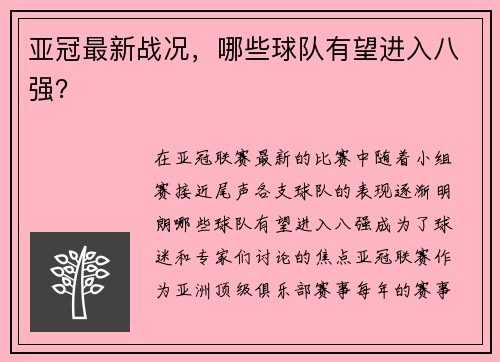亚冠最新战况，哪些球队有望进入八强？