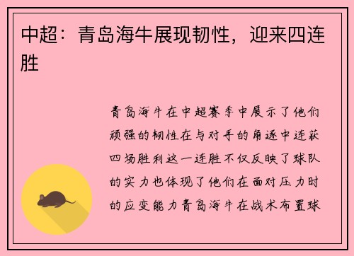 中超：青岛海牛展现韧性，迎来四连胜