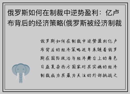 俄罗斯如何在制裁中逆势盈利:亿卢布背后的经济策略(俄罗斯被经济制裁怎样走出困境的)