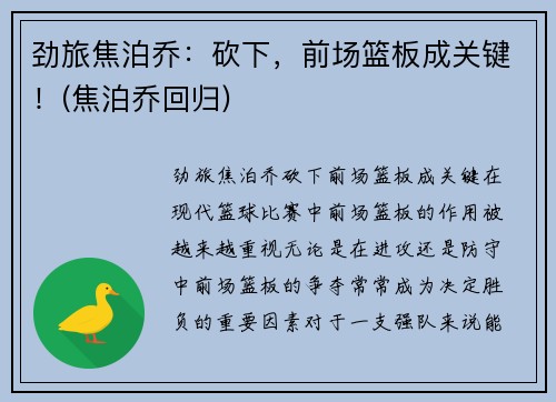 劲旅焦泊乔：砍下，前场篮板成关键！(焦泊乔回归)