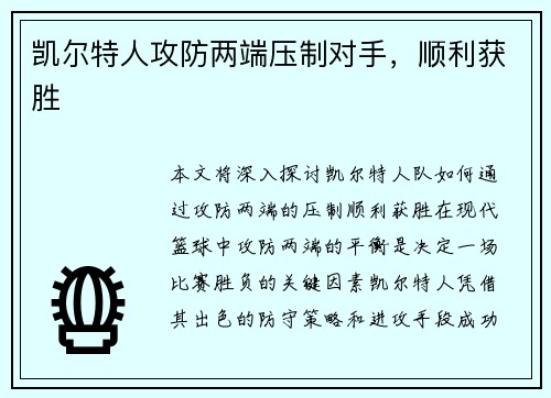 凯尔特人攻防两端压制对手,顺利获胜
