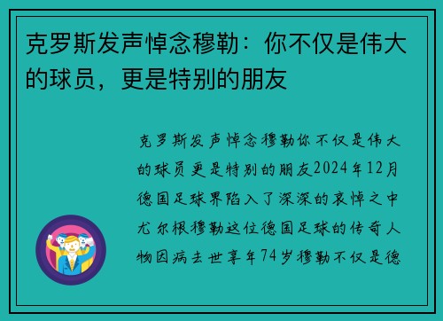 克罗斯发声悼念穆勒:你不仅是伟大的球员,更是特别的朋友