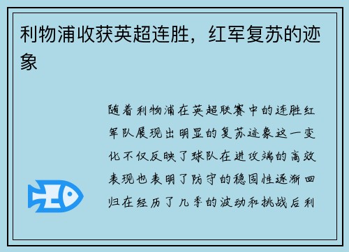 利物浦收获英超连胜,红军复苏的迹象