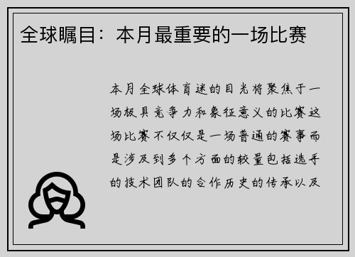 全球瞩目:本月最重要的一场比赛