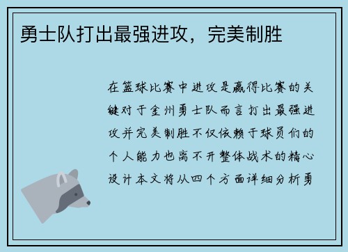 勇士队打出最强进攻，完美制胜