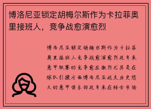 博洛尼亚锁定胡梅尔斯作为卡拉菲奥里接班人,竞争战愈演愈烈