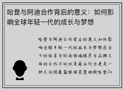 哈登与阿迪合作背后的意义:如何影响全球年轻一代的成长与梦想