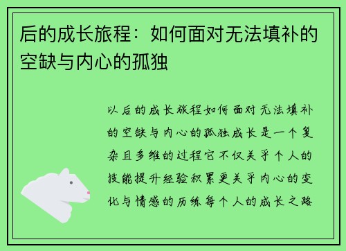 后的成长旅程:如何面对无法填补的空缺与内心的孤独