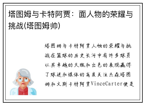 塔图姆与卡特阿贾：面人物的荣耀与挑战(塔图姆帅)
