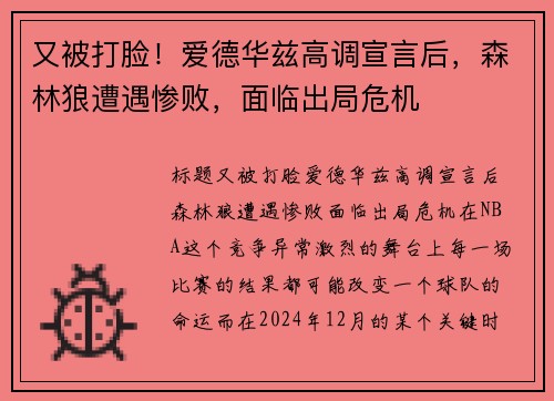 又被打脸!爱德华兹高调宣言后,森林狼遭遇惨败,面临出局危机