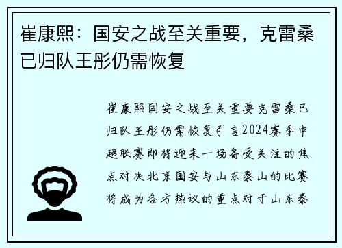 崔康熙：国安之战至关重要，克雷桑已归队王彤仍需恢复