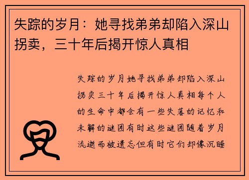 失踪的岁月：她寻找弟弟却陷入深山拐卖，三十年后揭开惊人真相