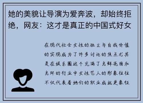 她的美貌让导演为爱奔波，却始终拒绝，网友：这才是真正的中国式好女人