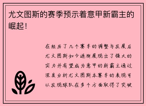 尤文图斯的赛季预示着意甲新霸主的崛起！