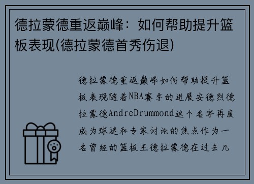 德拉蒙德重返巅峰：如何帮助提升篮板表现(德拉蒙德首秀伤退)