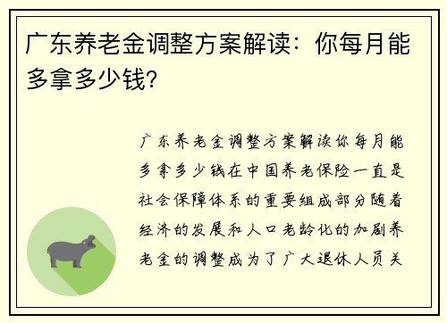 广东养老金调整方案解读：你每月能多拿多少钱？