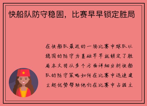 快船队防守稳固，比赛早早锁定胜局