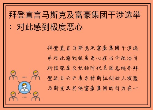 拜登直言马斯克及富豪集团干涉选举：对此感到极度恶心
