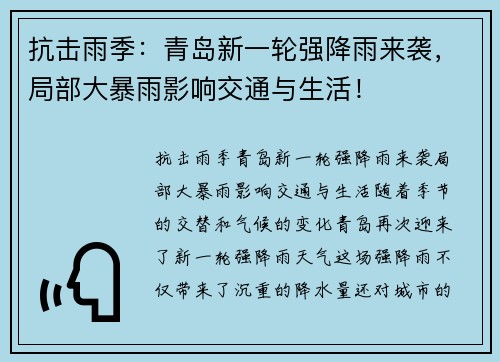 抗击雨季：青岛新一轮强降雨来袭，局部大暴雨影响交通与生活！