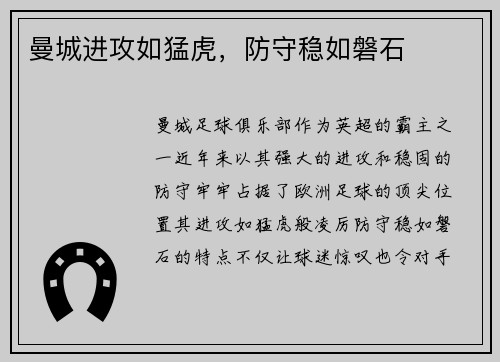 曼城进攻如猛虎，防守稳如磐石