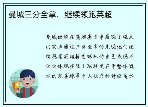 曼城三分全拿，继续领跑英超