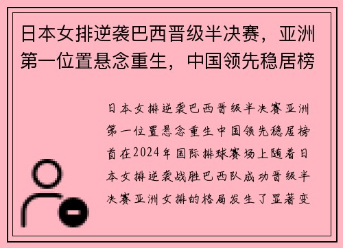 日本女排逆袭巴西晋级半决赛，亚洲第一位置悬念重生，中国领先稳居榜首