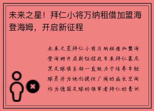 未来之星！拜仁小将万纳租借加盟海登海姆，开启新征程