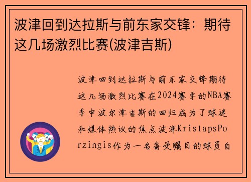 波津回到达拉斯与前东家交锋：期待这几场激烈比赛(波津吉斯)