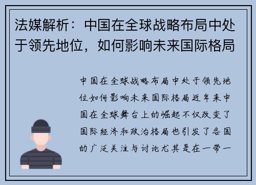 法媒解析:中国在全球战略布局中处于领先地位,如何影响未来国际格局