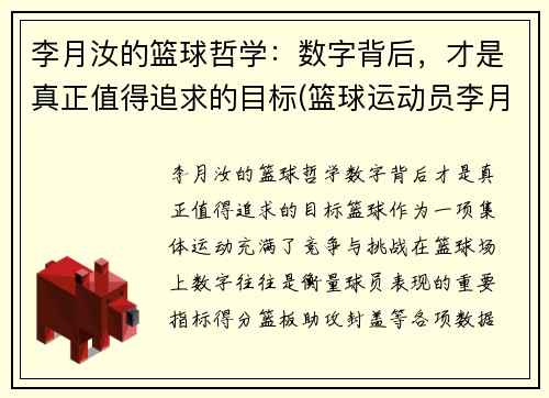 李月汝的篮球哲学:数字背后,才是真正值得追求的目标(篮球运动员李月汝简历)