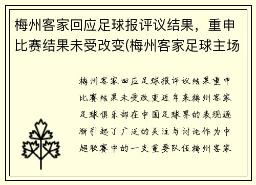 梅州客家回应足球报评议结果,重申比赛结果未受改变(梅州客家足球主场)
