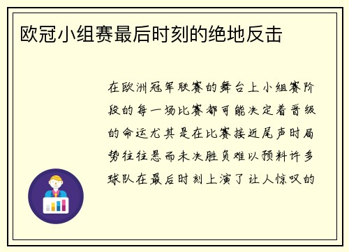欧冠小组赛最后时刻的绝地反击