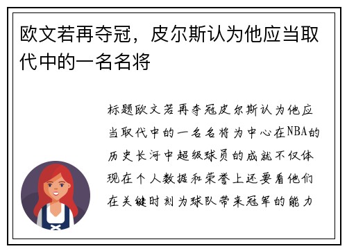 欧文若再夺冠,皮尔斯认为他应当取代中的一名名将