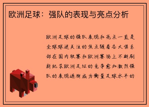欧洲足球:强队的表现与亮点分析