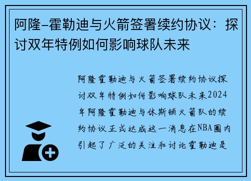 阿隆-霍勒迪与火箭签署续约协议：探讨双年特例如何影响球队未来