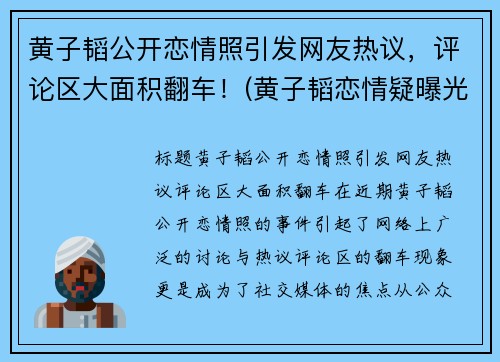 黄子韬公开恋情照引发网友热议，评论区大面积翻车！(黄子韬恋情疑曝光9)