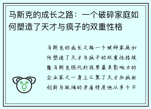 马斯克的成长之路：一个破碎家庭如何塑造了天才与疯子的双重性格