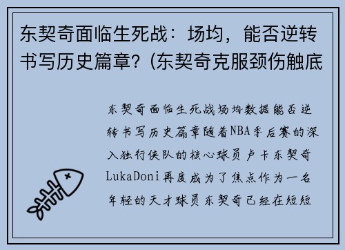 东契奇面临生死战：场均，能否逆转书写历史篇章？(东契奇克服颈伤触底反弹 单节暴走狂砍19分强势收胜)