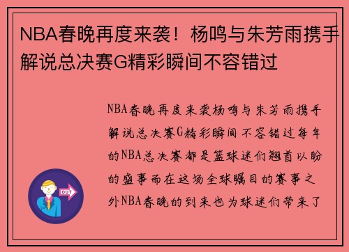 NBA春晚再度来袭！杨鸣与朱芳雨携手解说总决赛G精彩瞬间不容错过