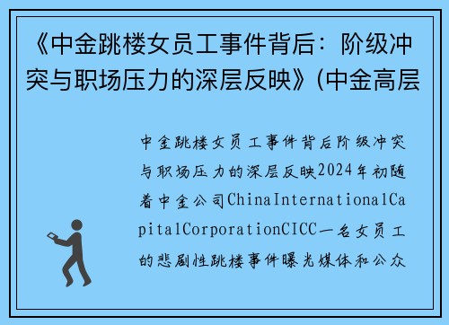 《中金跳楼女员工事件背后：阶级冲突与职场压力的深层反映》(中金高层辞职)