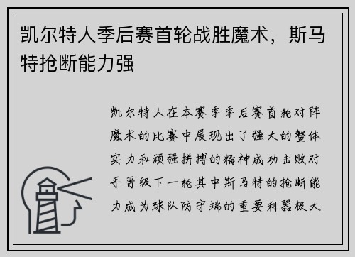 凯尔特人季后赛首轮战胜魔术，斯马特抢断能力强