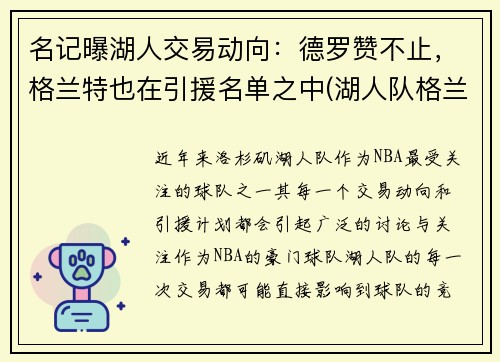 名记曝湖人交易动向：德罗赞不止，格兰特也在引援名单之中(湖人队格兰特)