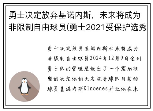 勇士决定放弃基诺内斯，未来将成为非限制自由球员(勇士2021受保护选秀权)