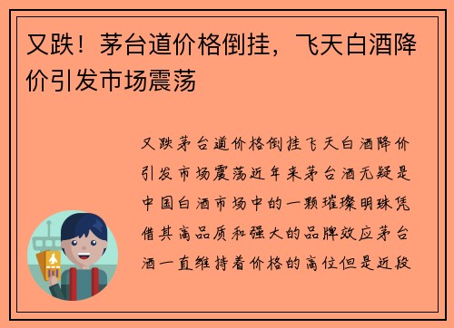 又跌！茅台道价格倒挂，飞天白酒降价引发市场震荡