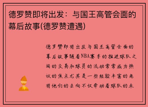 德罗赞即将出发：与国王高管会面的幕后故事(德罗赞遭遇)