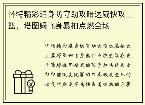 怀特精彩追身防守助攻哈达威快攻上篮，塔图姆飞身暴扣点燃全场