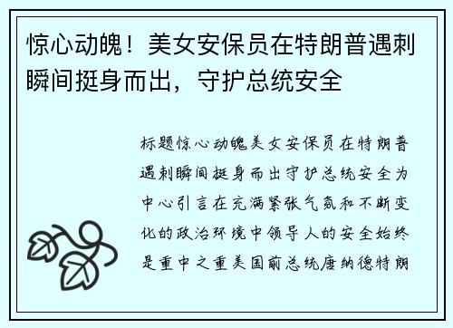 惊心动魄！美女安保员在特朗普遇刺瞬间挺身而出，守护总统安全