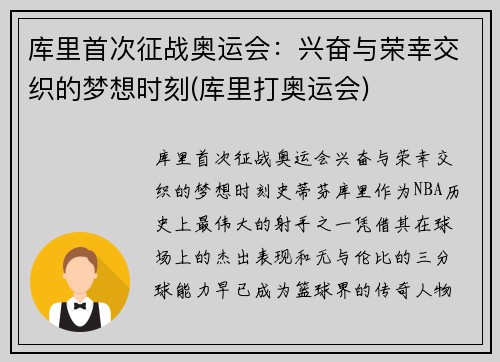 库里首次征战奥运会：兴奋与荣幸交织的梦想时刻(库里打奥运会)