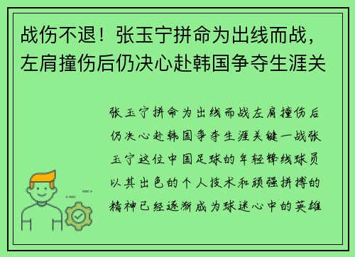 战伤不退！张玉宁拼命为出线而战，左肩撞伤后仍决心赴韩国争夺生涯关键一战